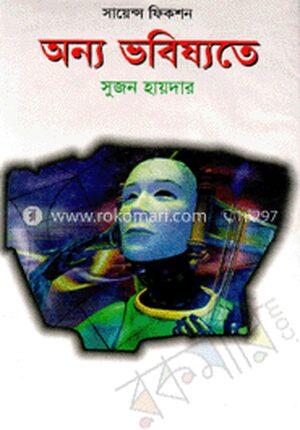 অন্য ভবিষ্যতে