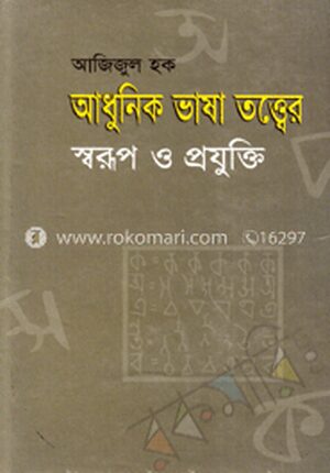আধুনিক ভাষা তত্ত্বের স্বরুপ ও প্রযুক্তি