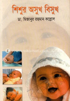 শিশুর অসুখ বিসুখ