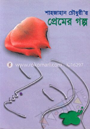 প্রেমের গল্প