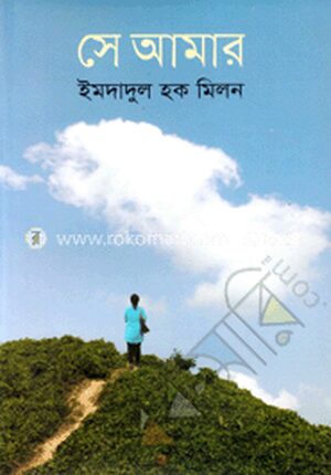 সে আমার