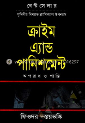 ক্রাইম এ্যান্ড পানিশমেন্ট