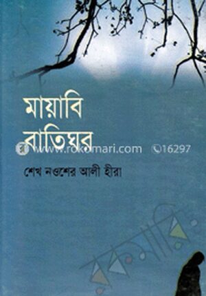 মায়াবি বাতিঘর