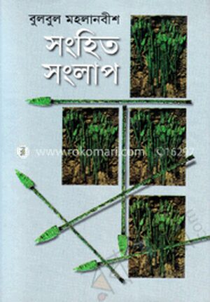 সংহিত সংলাপ