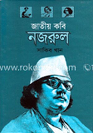 জাতীয় কবি নজরুল