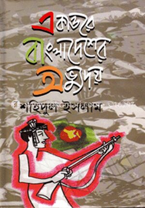 একাত্তরের বাংলাদেশের অভ্যুদয়
