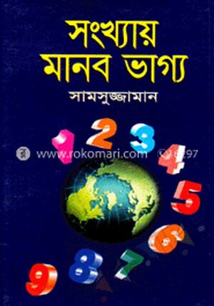 সংখ্যায় মানব ভাগ্য