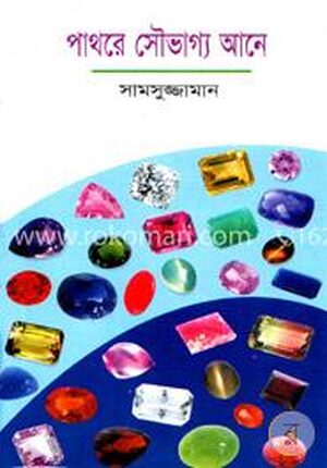 পাথরে সৌভাগ্য আনে