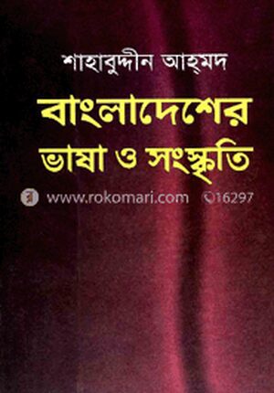 বাংলাদেশের ভাষা ও সংস্কৃতি