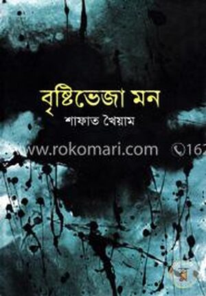 বৃষ্টিভেজা মন