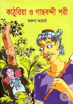 কাঠুরিয়া ও গাছবন্দী পরী