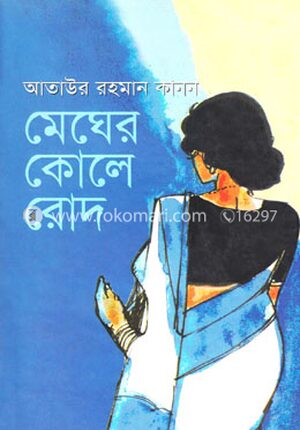 মেঘের কোলে রোদ