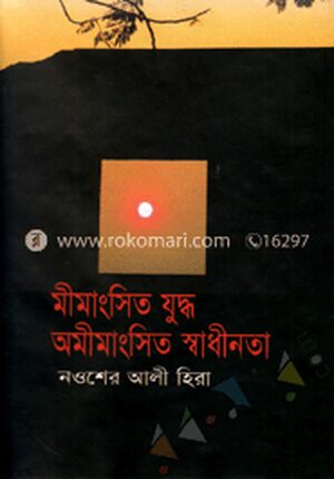 মীমাংসিত যুদ্ধ অমীমাংসিত স্বাধীনতা