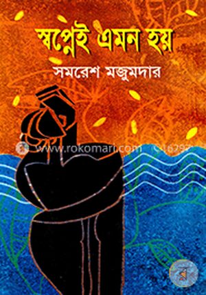 স্বপ্নেই এমন হয়