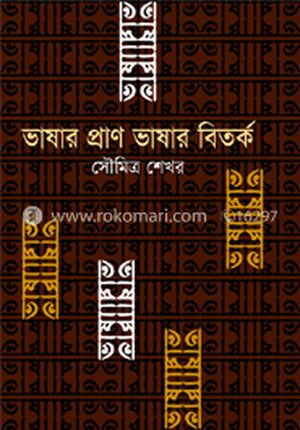 ভাষার প্রাণ ভাষার বিতর্ক