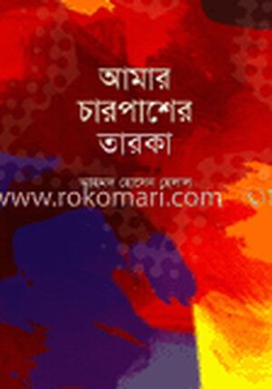 আমার চারপাশের তারকা