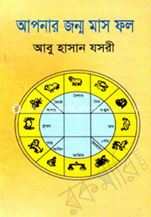 আপনার জন্ম মাস ফল