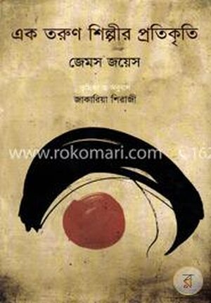 এক তরুণ শিল্পীর প্রতিকৃতি