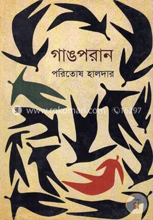 গাঙপরাণ