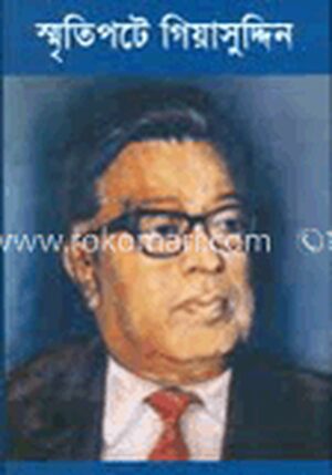স্মৃতিপটে গিয়াসুদ্দিন