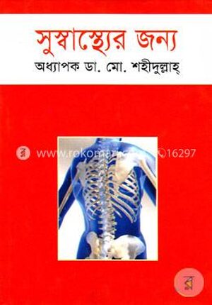 সুস্বাস্থ্যের জন্য