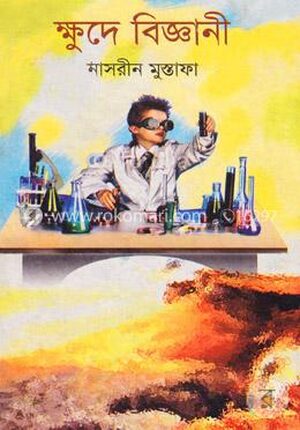 ক্ষুদে বিজ্ঞানী