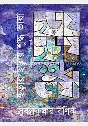 ছড়ায় ছড়ায় শুদ্ধ ভাষা