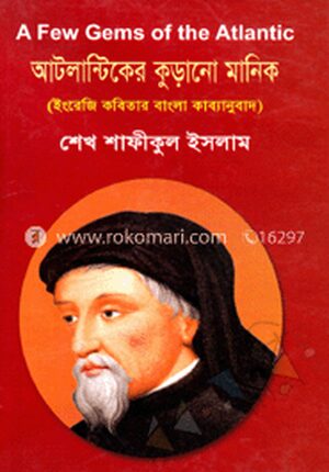 আটলান্টিকের কুড়ানো মানিক