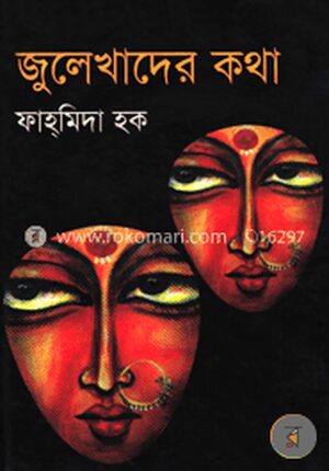 জুলেখাদের কথা