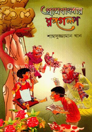 গ্রামবাংলার রঙ্গগল্প