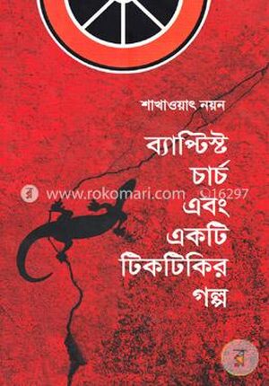 ব্যাপ্টিস্ট চার্চ এবং একটি টিকটিকির গল্প