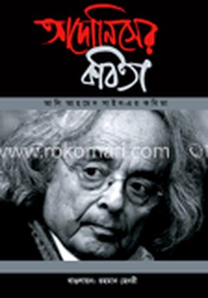 আদোনিসের কবিতা