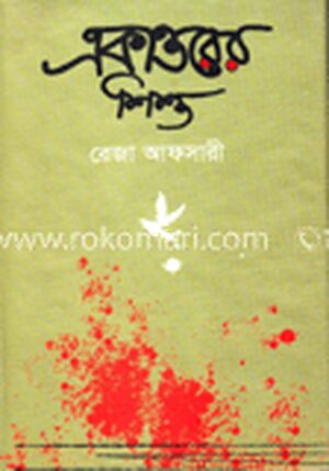 একাত্তরের শিশু
