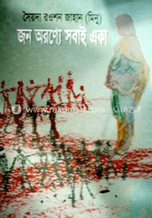 জন অরণ্যে সবাই একা