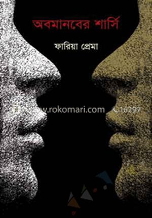 অবমানবের শার্সি