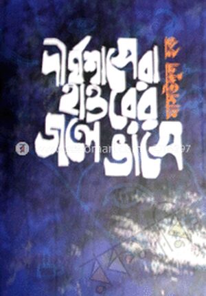 দীর্ঘশ্বাসেরা হাওরের জলে ভাসে (এইচএসবিসি-কালি ও কলম সাহিত্য পুরস্কার ২০১২)