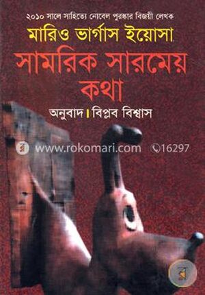 সামরিক সারমেয় কথা (পুরস্কারপ্রাপ্ত লেখকদের বই)