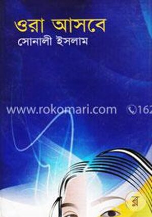 ওরা আসবে