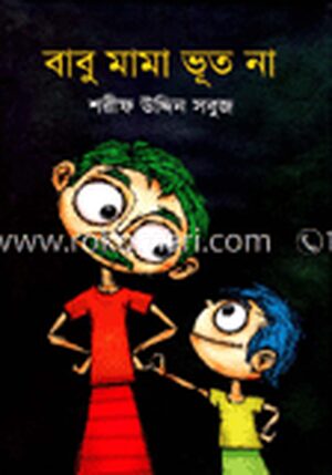 বাবু মামা ভূত না