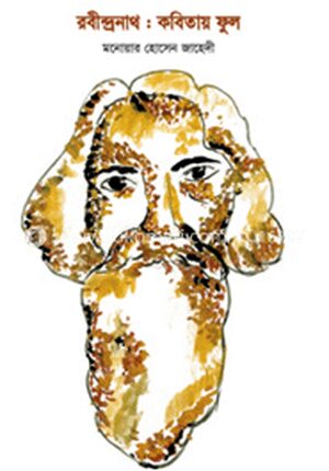 রবীন্দ্রনাথ : কবিতায় ফুল