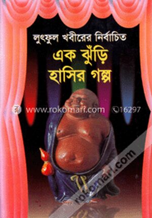 এক ঝুঁড়ি হাসির গল্প