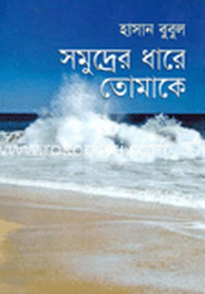 সমুদ্রের ধারে তোমাকে