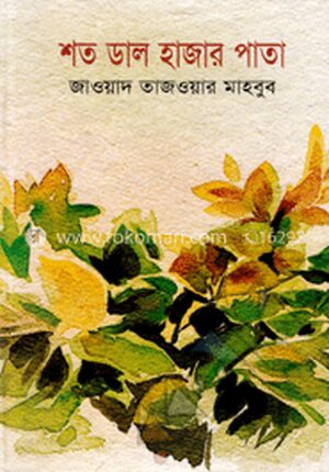 শত ডাল হাজার পাতা
