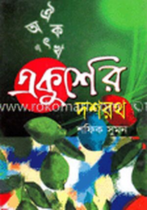 একুশের দশরথ