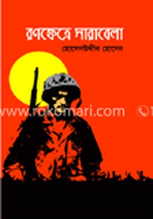 রণক্ষেত্রে সারাবেলা