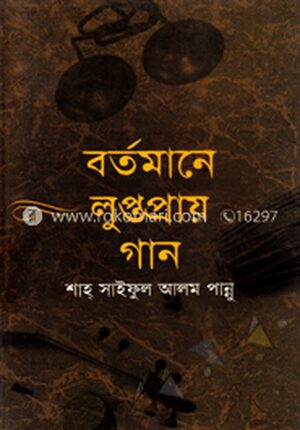 বর্তমানে লুপ্তপ্রায় গান