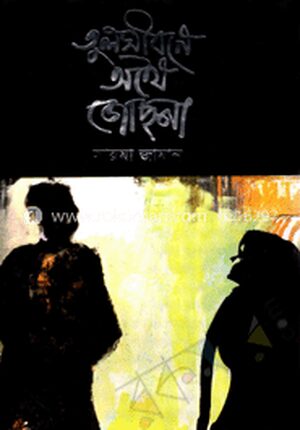 তুলসী বনে অথৈ জোসনা