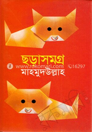 ছড়াসমগ্র