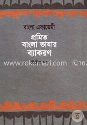 বাংলা একাডেমী প্রমিত বাংলা ভাষার ব্যাকরণ ২য় খন্ড