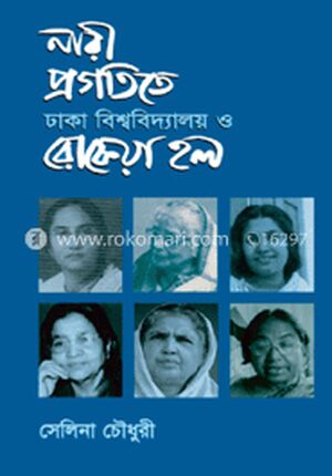 নারী প্রগতিতে ঢাকা বিশ্ববিদ্যালয় ও রোকেয়া হল